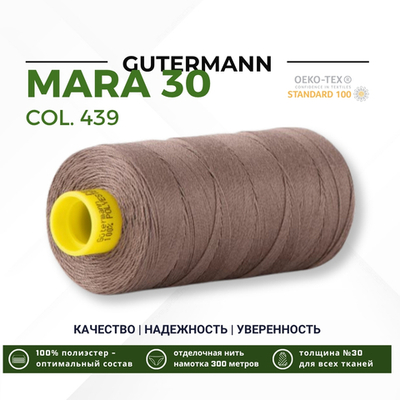 Нитка Gutermann Mara 30 (300 метров), 1 кат., для отстрочки | 439 палево-коричневый