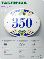 Адресная табличка с номером дома 350, на фасад и забор, на дверь, овальная в средиземноморском стиле, 29х23 см, Айдентика Технолоджи