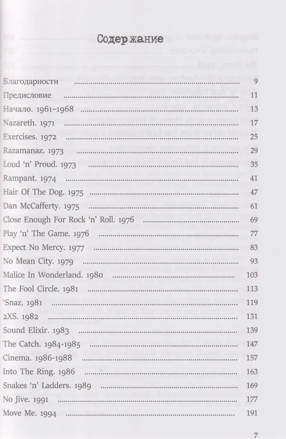 Роберт Лоусон / Razama-Snaz! Путеводитель по музыке Nazareth