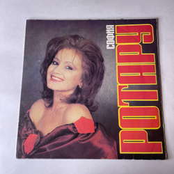 Винтажная виниловая пластинка LP София Ротару, Караван Любви (СССР 1991)