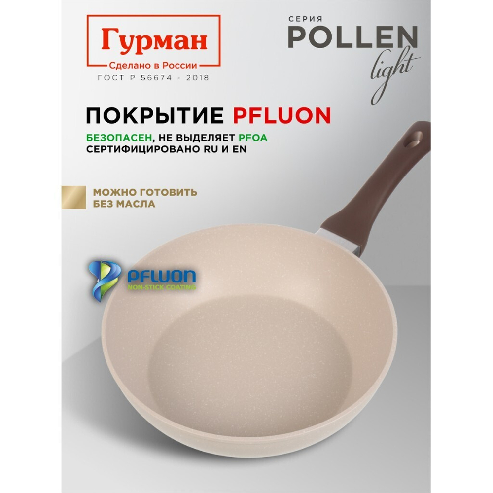 Сковорода литой алюминий, 26 см, антиприг, Гурман, Pollen light, индукц, ГМ2601ПЛИ