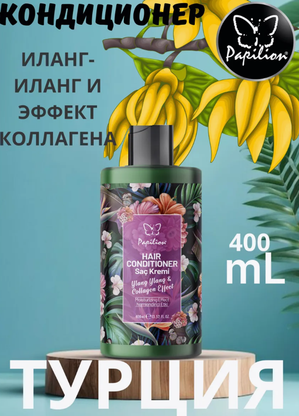 PAPILION Кондиционер д/волос Иланг и Коллаген 400мл.