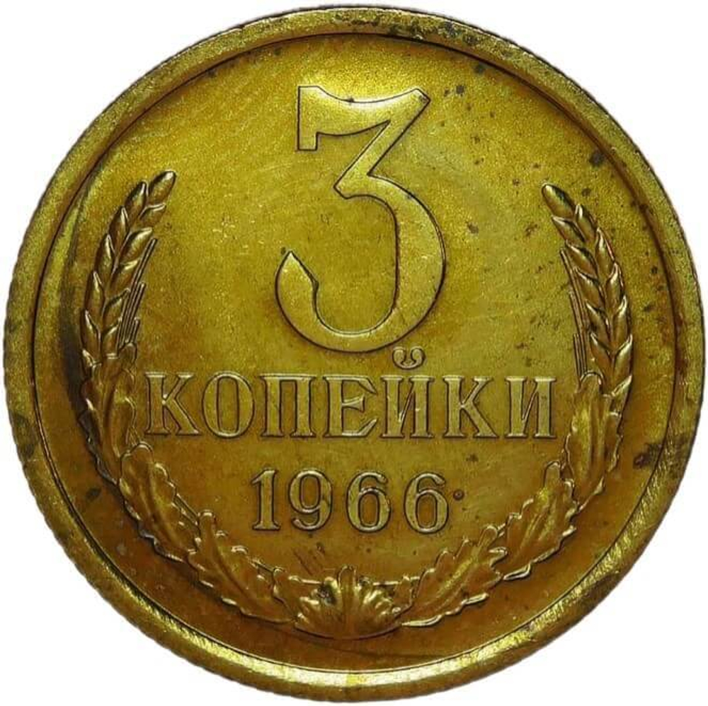 3 копейки 1966 (XF)