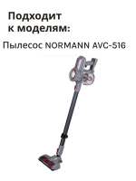 Колба пылесборник для пылесоса Normann AVC-516 (не поставляется) HJC-2207-18-32 (серый) (КОЛБА ЧЕРНАЯ)