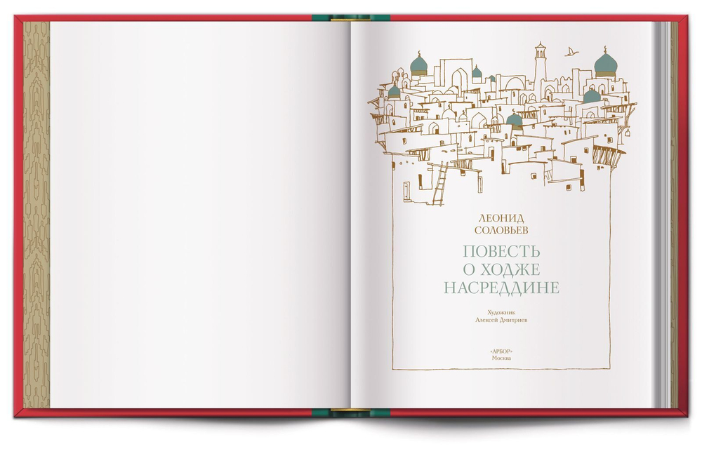 Книга с автографом «Ходжа Насреддин» Л. В. Соловьев