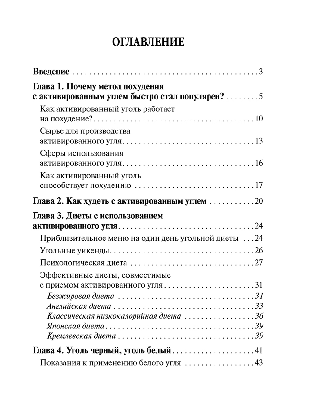 Активированный уголь для стройности, красоты и здоровья