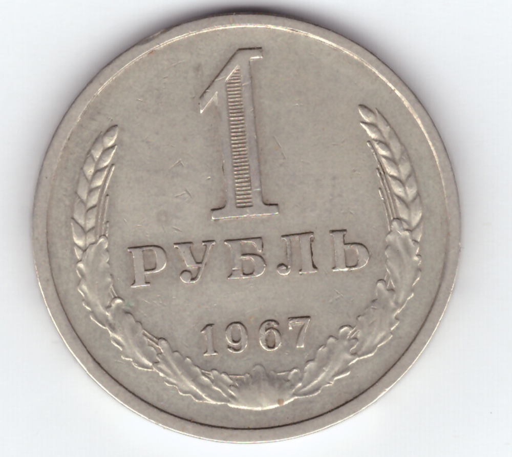 1 рубль 1967 года XF