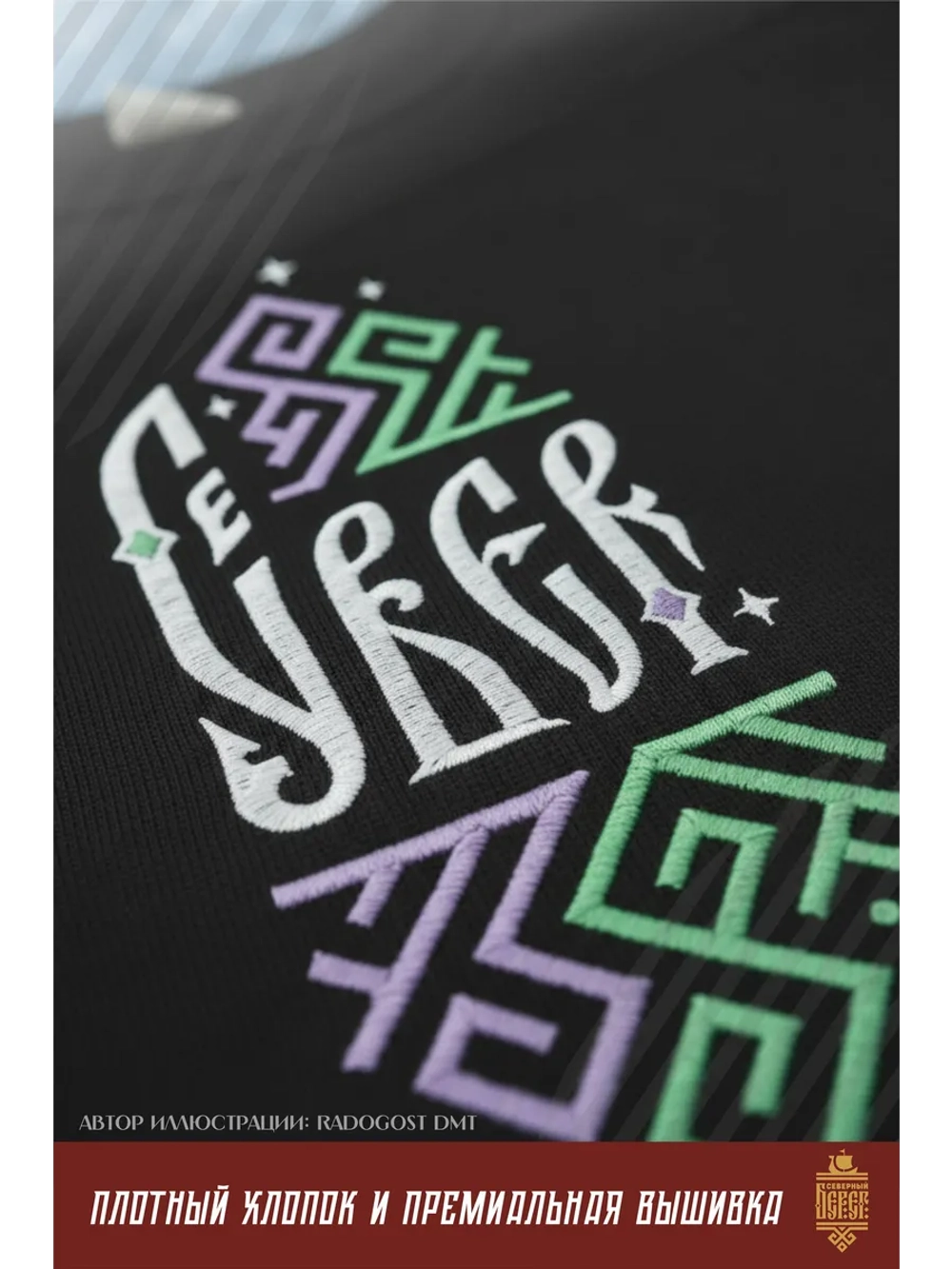 Футболка с вышивкой черная Север Сияние