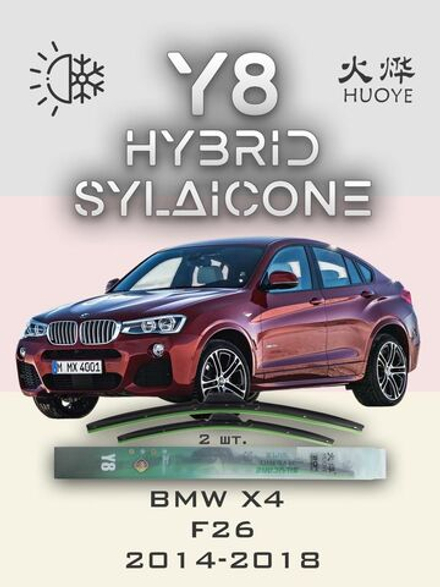 Щетки стеклоочистителя HUOYE Y8 650/500 мм на BMW X4 | Side pin