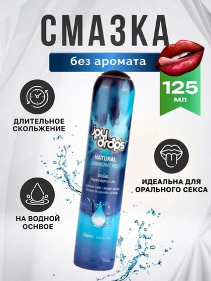 Смазка на водной основе Joydrops "Natural" без аромата 125 мл