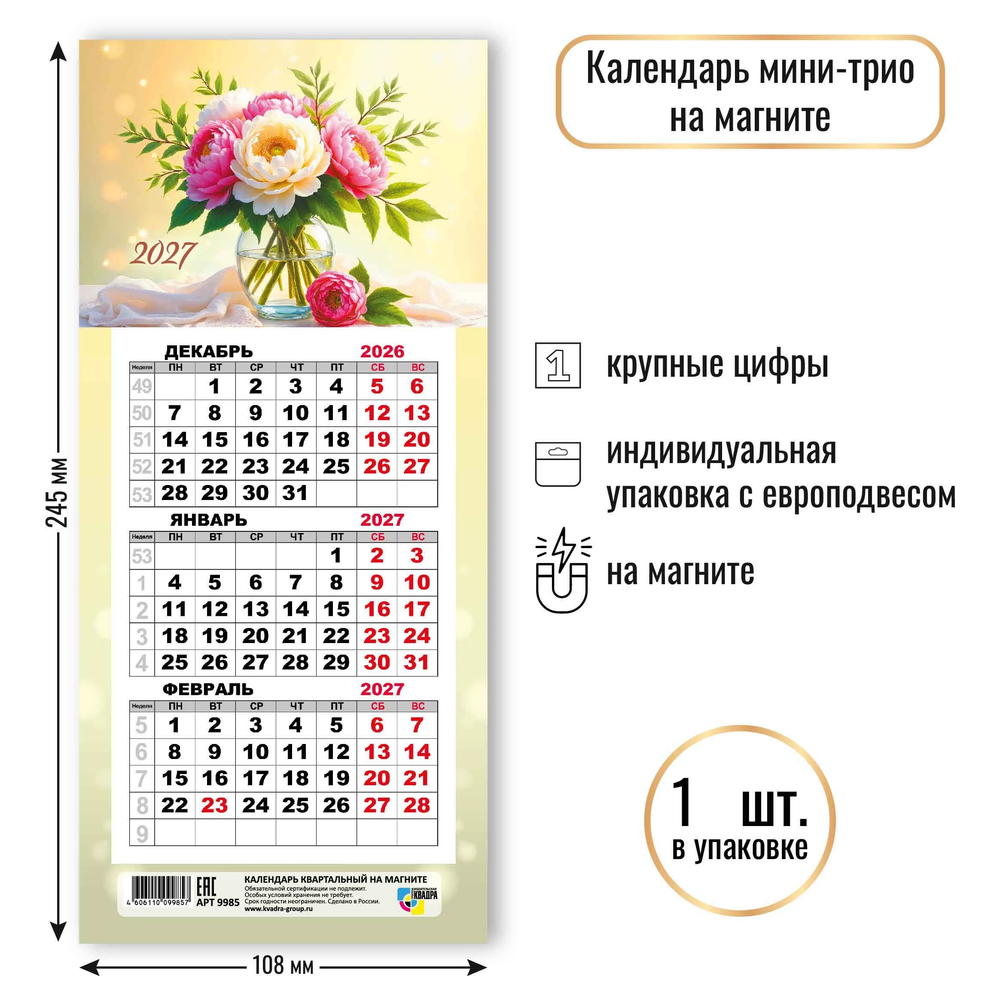 Календарь мини-трио на магните 2027 цветы
