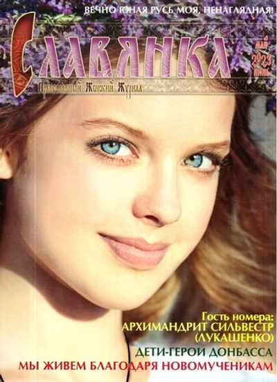 Журнал "Славянка" №3 май-июнь 2023 г.