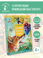 Сказки. Басни. Были