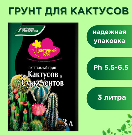Грунт питательный ЦВЕТОЧНЫЙ РАЙ кактусы и суккуленты 3л.
