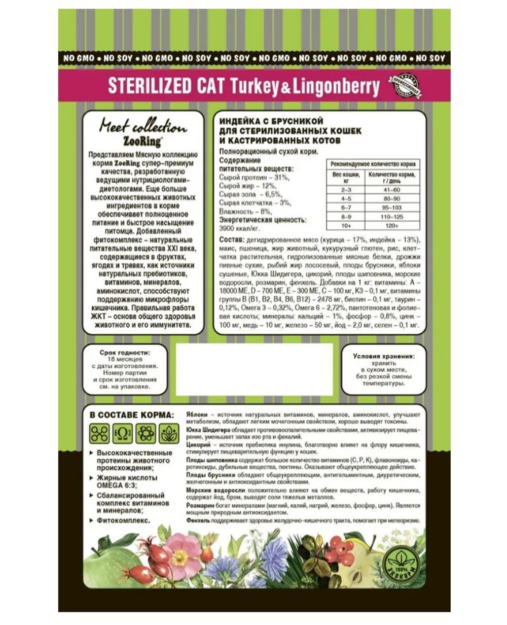 Zooring Sterilized CAT TURKEY&Lingonberry (Зооринг Индейка с брусникой) для кошек 10 кг