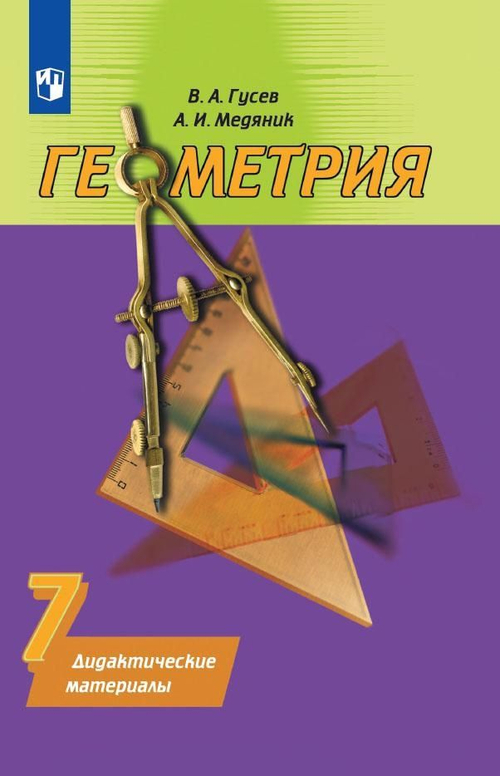 В.А.Гусев. Геометрия. Дидактические материалы. 7 класс.