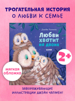 Книжки-картинки (мягкая обложка). Любви хватит на двоих