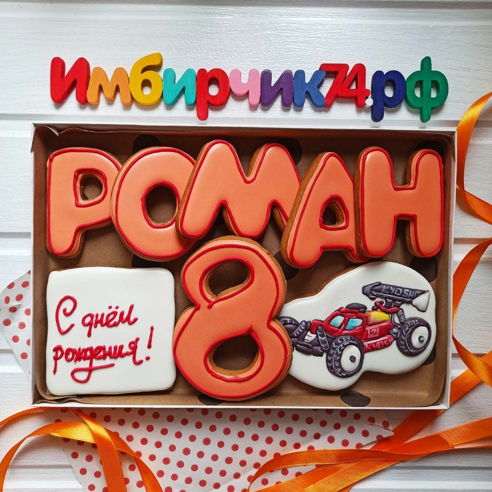 Имбирные пряники Имена Роман