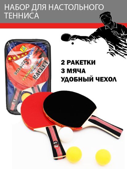 Набор для настольного тенниса  ( 2 ракетки, 3 мяча )