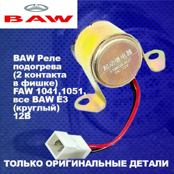 Реле подогрева (2 контакта в фишке) FAW 1041,1051,все BAW E3 (круглый) 12В