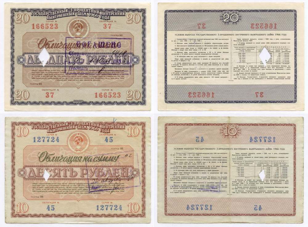 Облигации 20 рублей и 10 рублей 1966 год. Серии №№ 166523 и 127724. Гашение - вырез и штамп с надписью