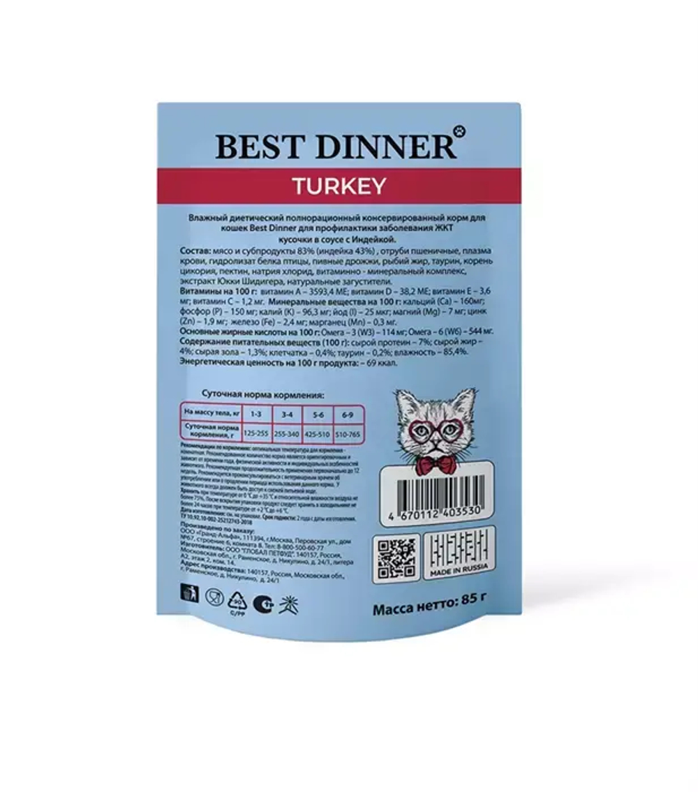 Влажный корм для кошек пауч Best Dinner Vet Profi Gastro Intestinal 0,085кг индейка кусочки в соусе (при заболеваниях ЖКТ). 24 упаковки