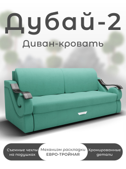 Диван Дубай-2