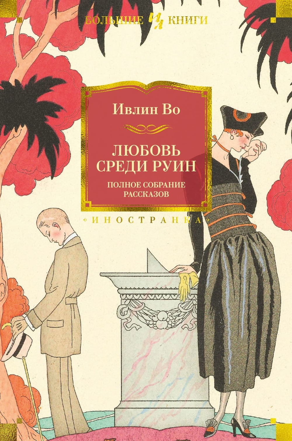 Любовь среди руин. Полное собрание рассказов. Ивлин Во