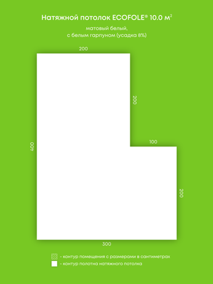 Матовый натяжной потолок 10 м2