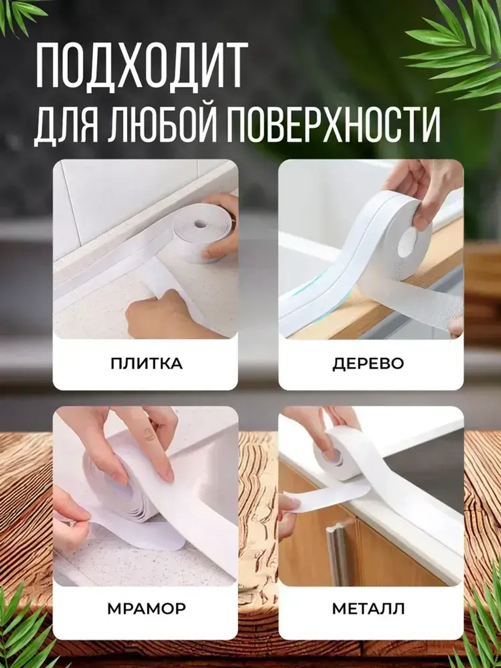 Бордюрная лента для ванной 100 мм 10 см бордюр для ванны плинтус 6.4 метра