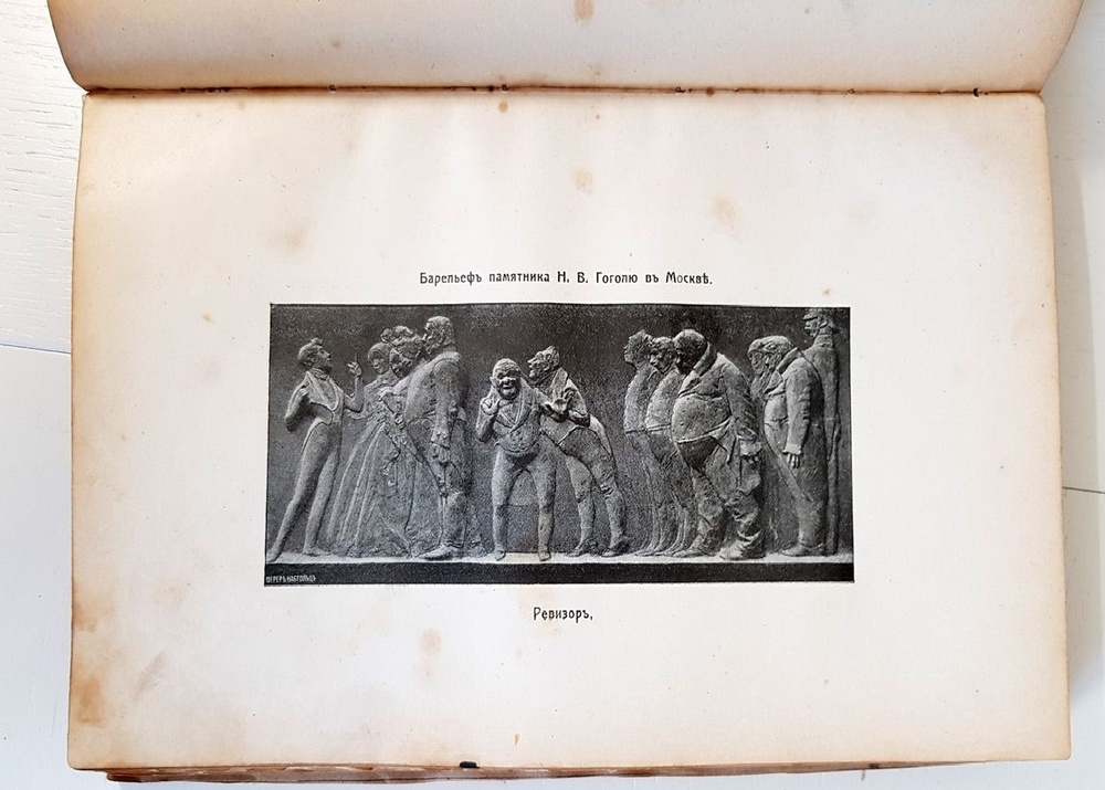 "Сочинения Гоголя". Николай Гоголь. 1909 г.
