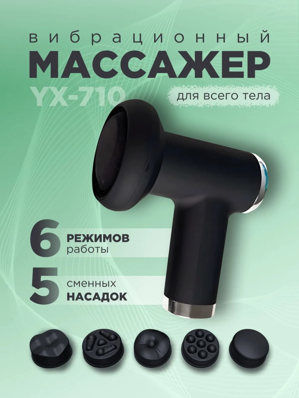Вибрационный пистолет массажер YX-710