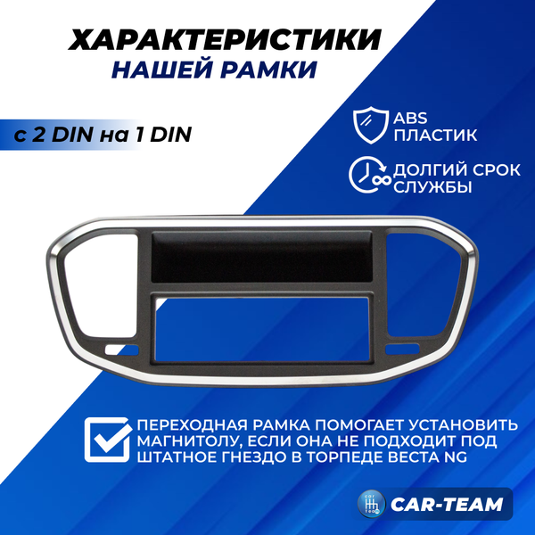 Переходная рамка Лада Веста NG под установку магнитолы 1DIN