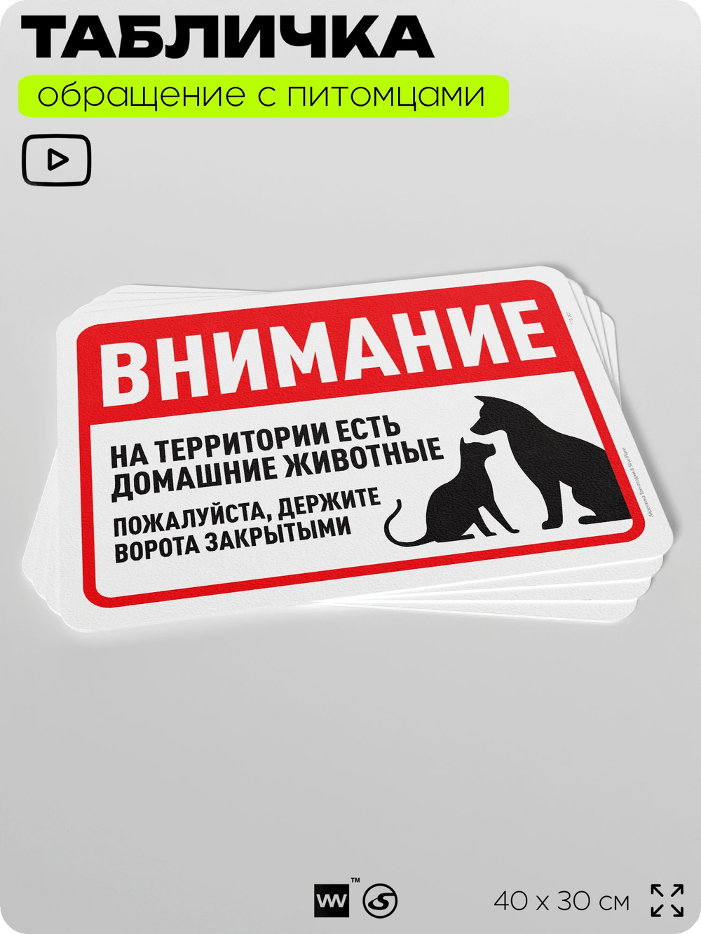 Табличка "Внимание, на территории есть домашние животные" на дверь и забор, для двора, дома, подъезда, 40х30 см, Silver Plane x Айдентика Технолоджи