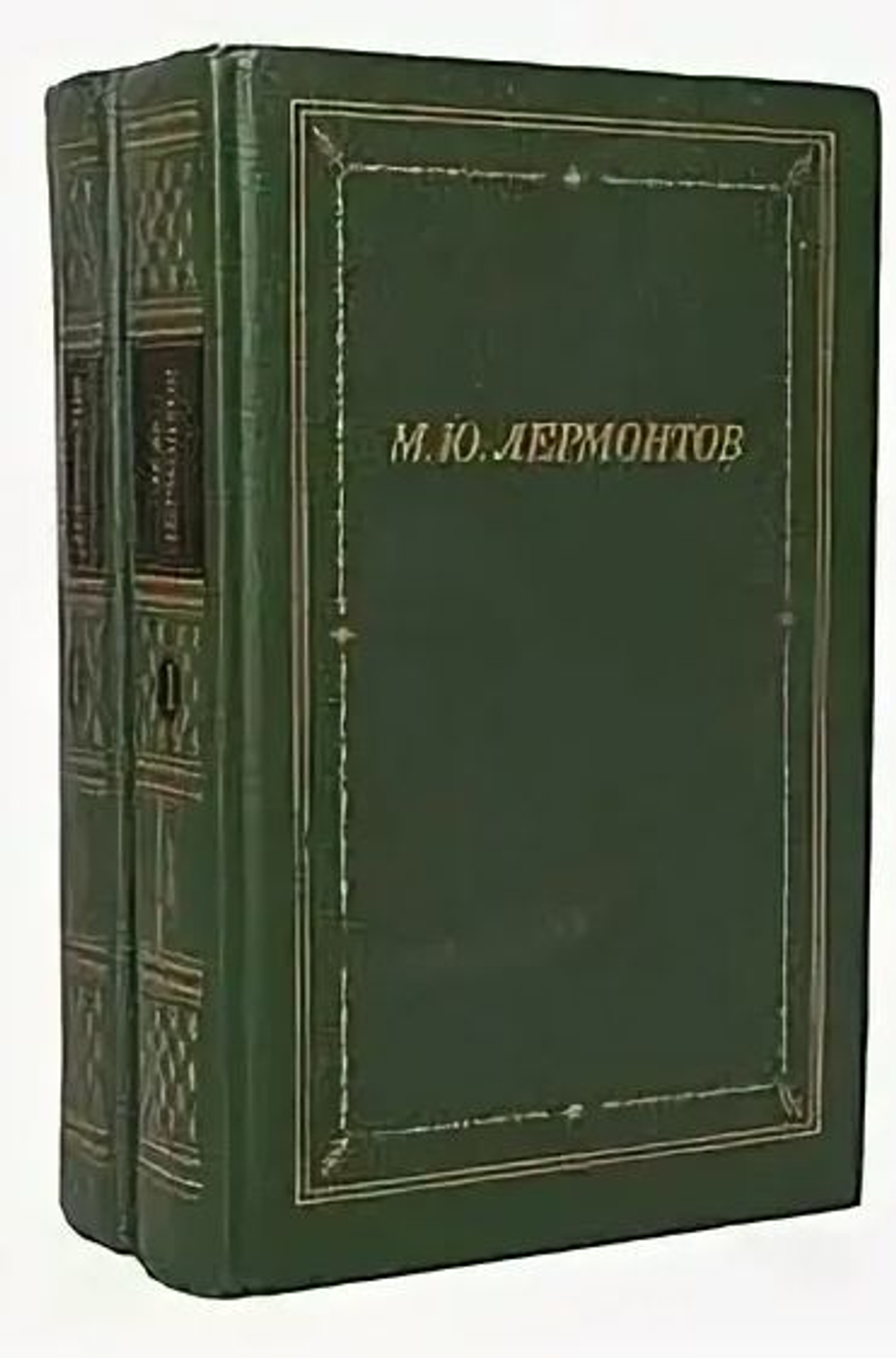 М. Ю. Лермонтов. Полное собрание стихотворений в двух томах