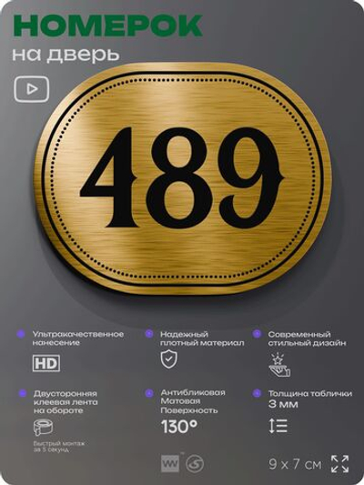Номерок на дверь квартиры 489, для кабинета, офиса, шильдик 9 х 7 см, золотистый, Айдентика Технолоджи