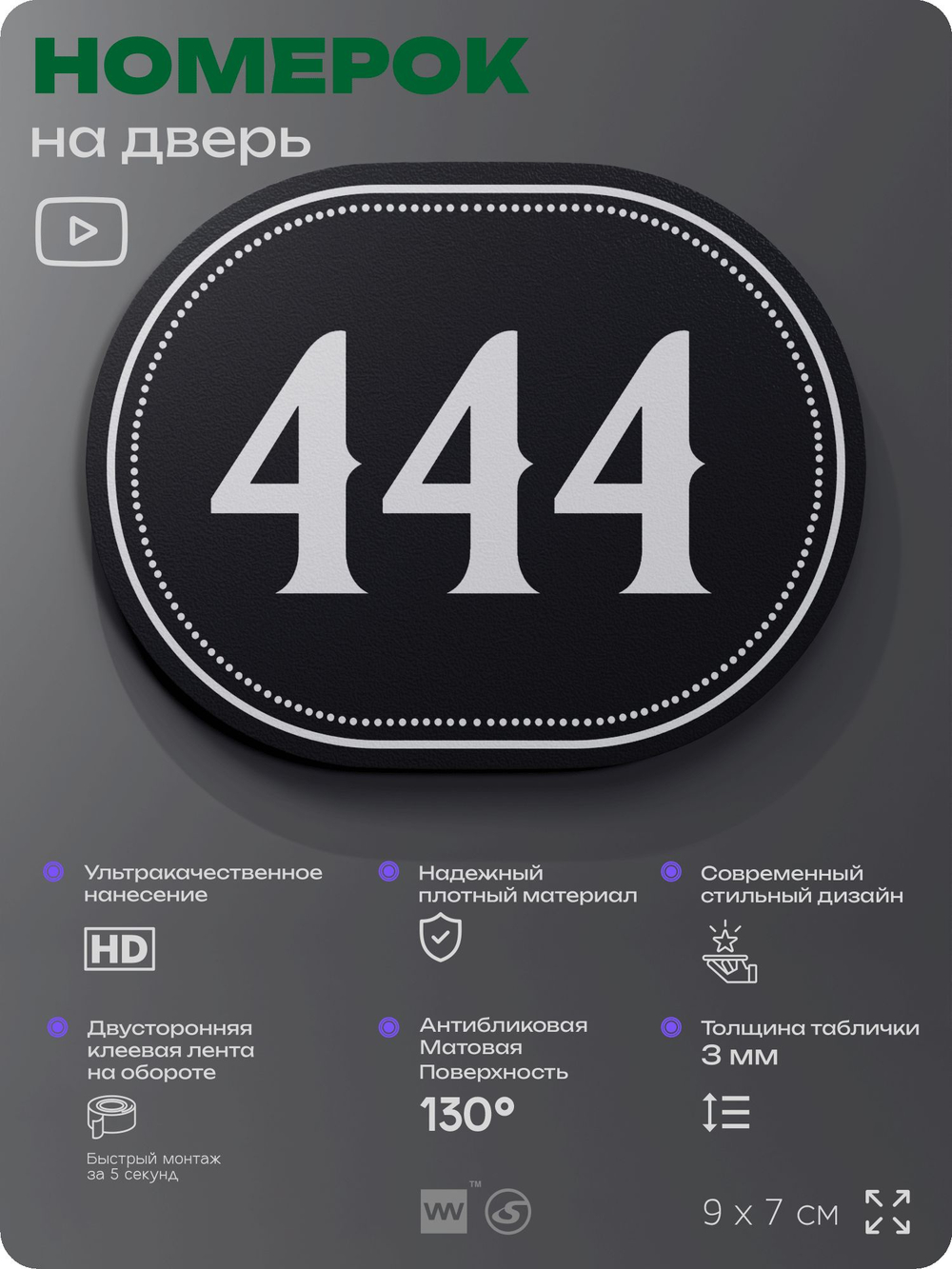 Номерок на дверь квартиры 444, для кабинета, офиса, шильдик 9 х 7 см, черный, Айдентика Технолоджи
