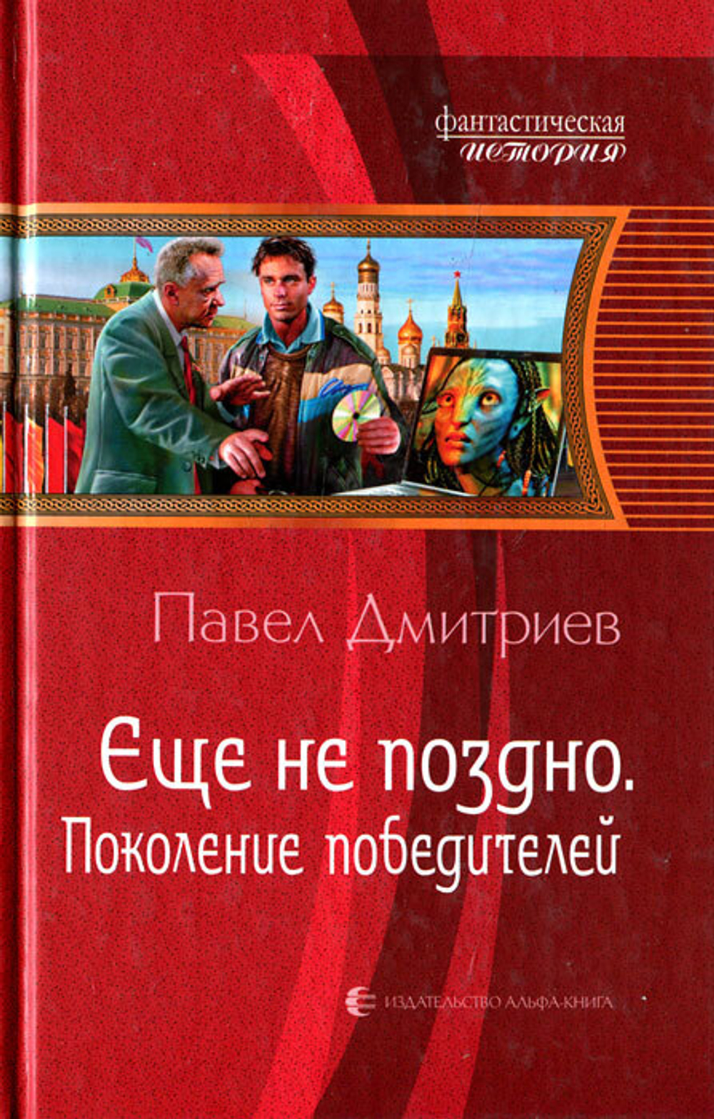 Еще не поздно. Поколение победителей