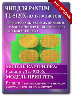 Чип для картриджа TL-5120X 12К