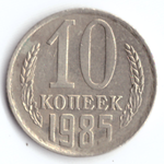 10 копеек 1985 VF