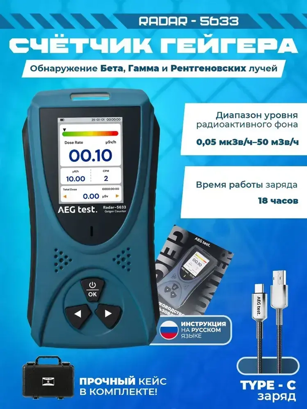 Дозиметр радиации , Радиометр Radar-5633 / Счетчик Гейгера с кейсом и USB-кабелем