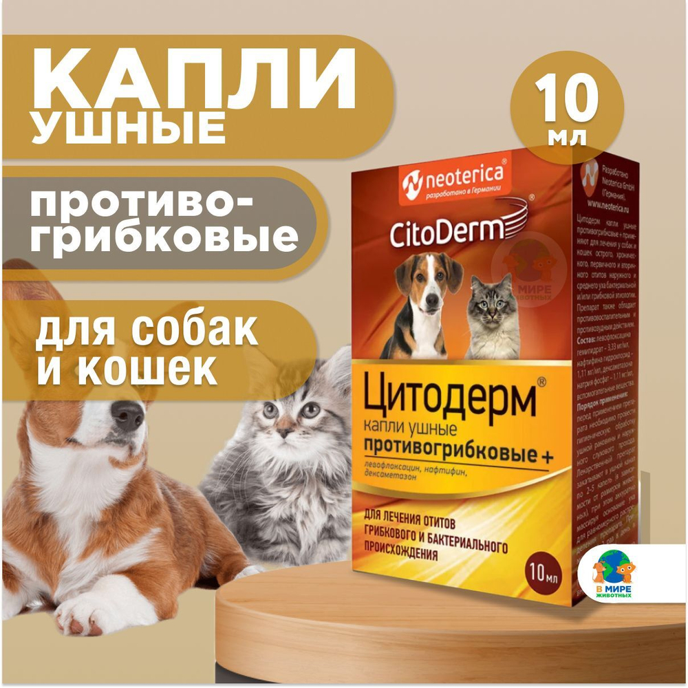 Капли ушные CitoDerm противогрибковые для кошек и собак 10 мл