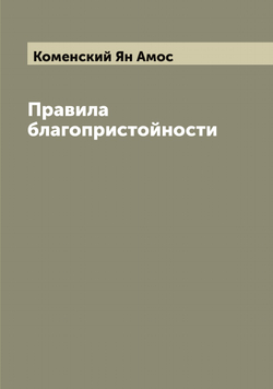 Правила благопристойности | Коменский Ян Амос