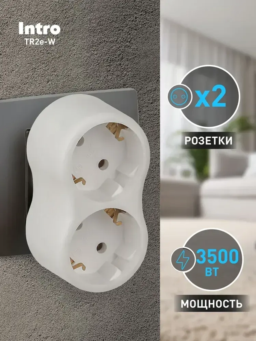 Двойник для розетки электрический Intro TR2e-W с заземлением 16А, белый