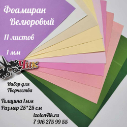 НАБОР для творчества: Фоамиран ВЕЛЮРОВЫЙ 1 мм - 11 оттенков (25*25 см)