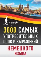 3000 самых употребительных слов и выражений немецкого языка