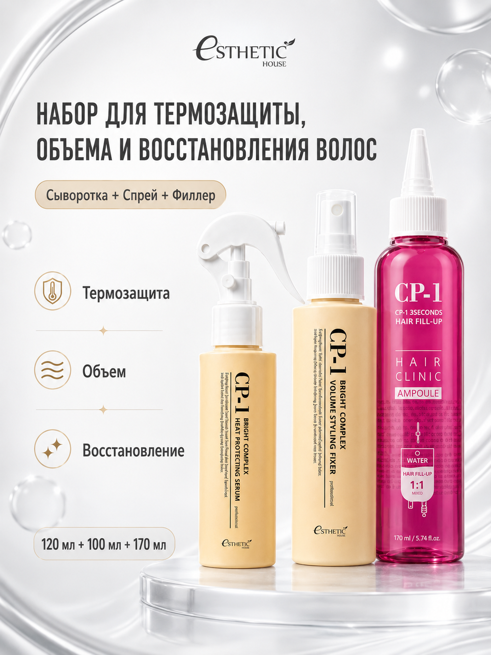 [ESTHETIC HOUSE] Набор Сыворотка ТЕРМОЗАЩИТА Heat Protection Serum 120мл, Спрей для укладки Volume Styling Fixer 100мл, ФИЛЛЕР Маска для волос Hair Ringer 170мл
