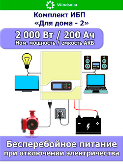 Комплект ИБП "Для дома - 2"