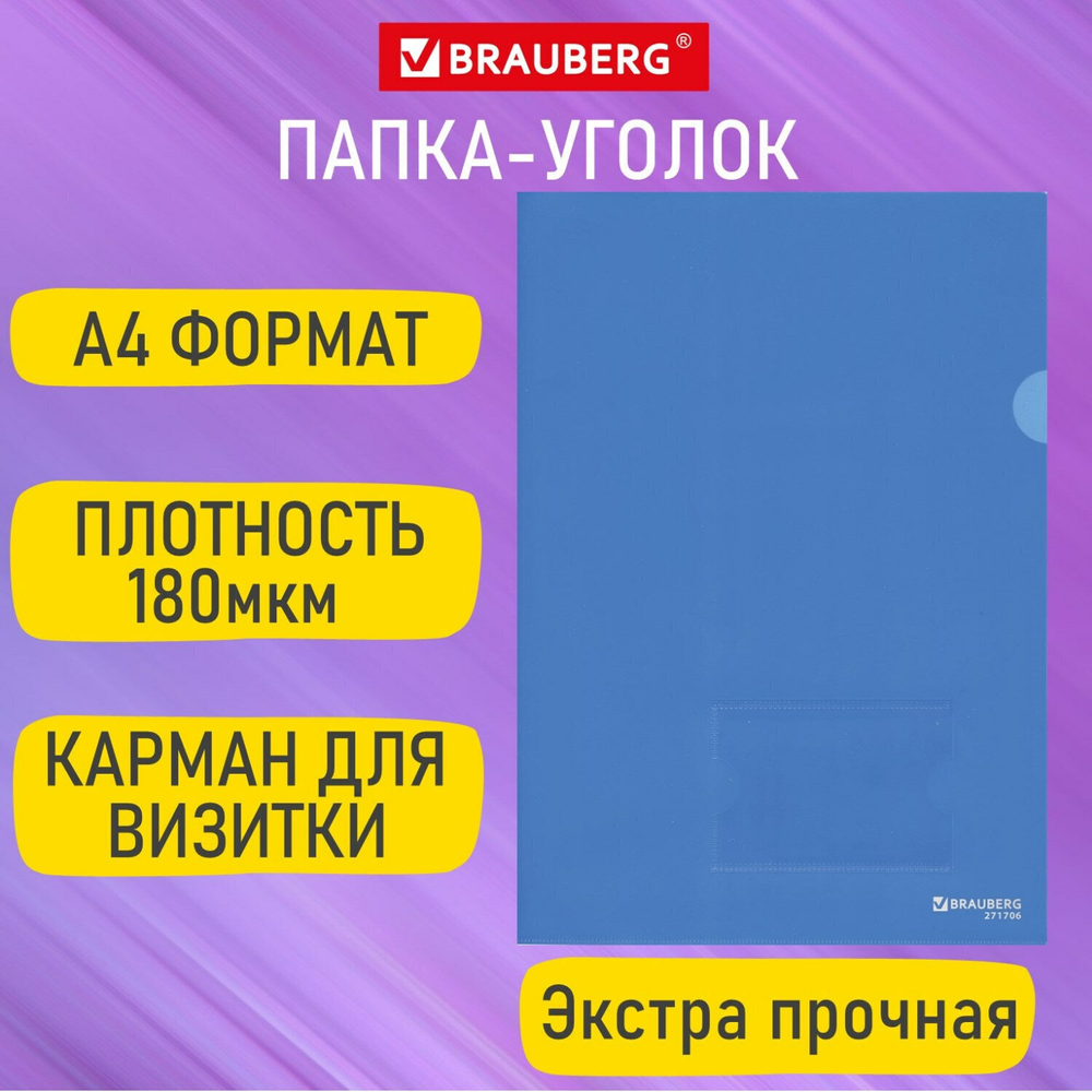 Папка-уголок с карманом для визитки А4 синий 0 18 мм BRAUBERG EXTRA (50 штук в упаковке)