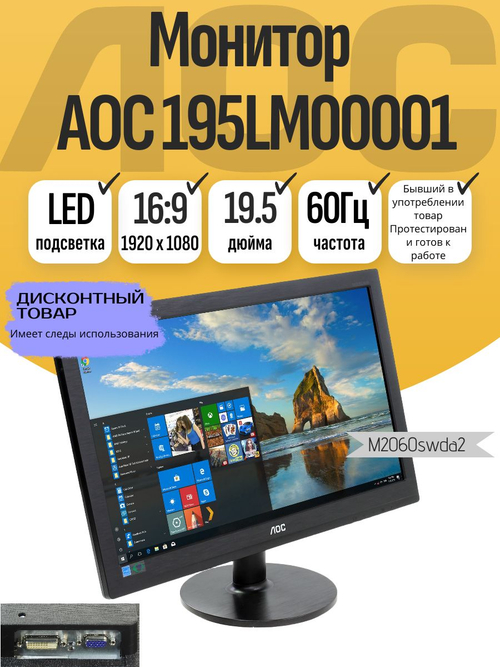 Монитор AOC 195LM00001